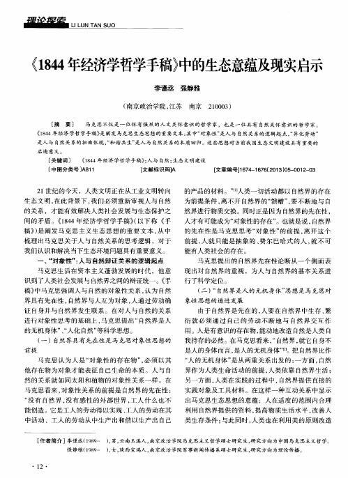 《1844年经济学哲学手稿》中的生态意蕴及现实启示