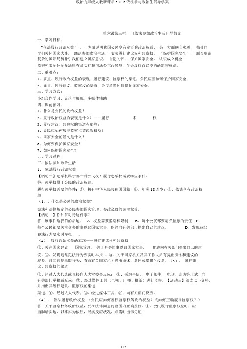 政治九年级人教新课标3.6.3依法参与政治生活导学案.