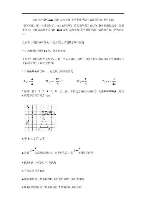 北京市大兴区2013届初三(九年级)上学期数学期中试题及答案_题型归纳 