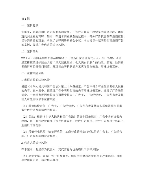 广告代言法律风险案例(3篇)