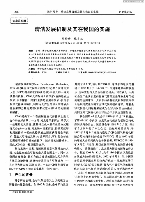清洁发展机制及其在我国的实施