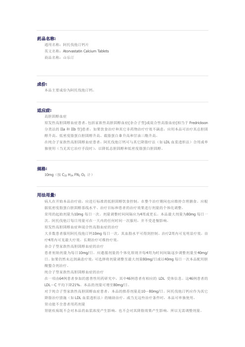 阿托伐他汀钙片药物详细说明