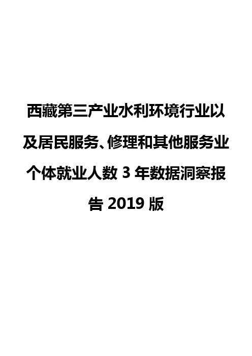 西藏第三产业水利环境行业以及居民服务、修理和其他服务业个体就业人数3年数据洞察报告2019版