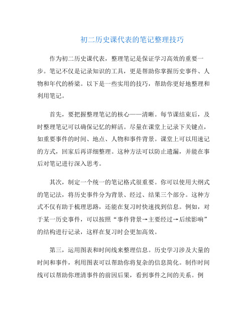 初二历史课代表的笔记整理技巧