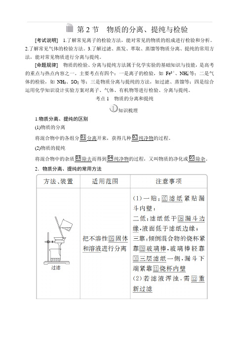 2020版高考化学经典版一轮复习教师用书：第十一章第2节物质的分离、提纯与检验含答案