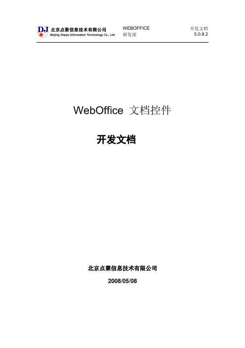WebOffice-开发文档_V6.0.5.0