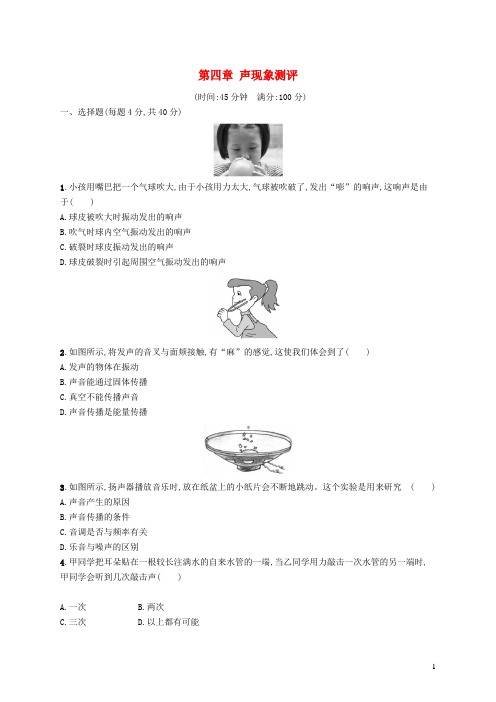 八年级物理上册第四章声现象测评(新版)北师大版