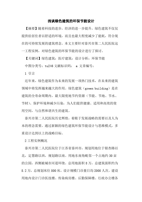 绿色建筑的环保节能设计