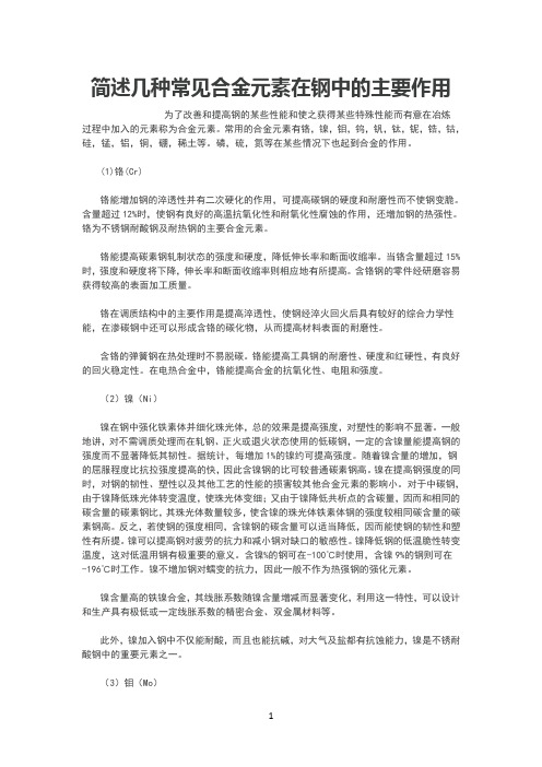 合金元素在钢中的主要作用