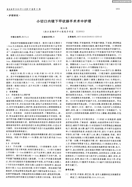 小切口内镜下甲状腺手术术中护理