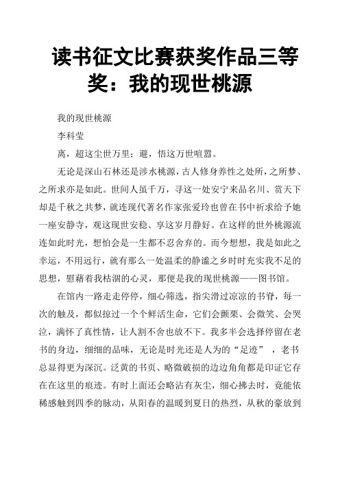 读书征文比赛获奖作品三等奖：我的现世桃源