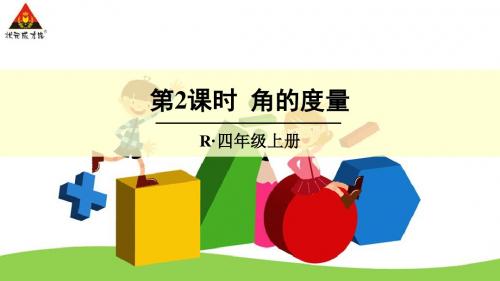 第2课时 角的度量