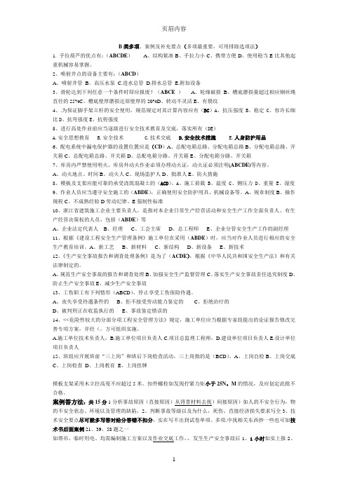 浙江省安全员B类考试多项和案例12.25