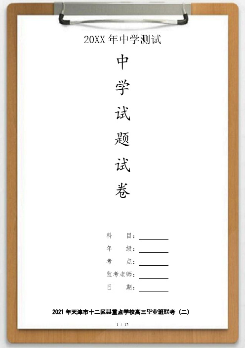 天津市十二区县重点学校高三毕业班联考(二)