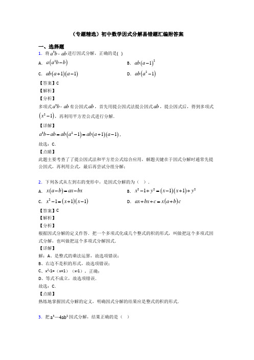 (专题精选)初中数学因式分解易错题汇编附答案