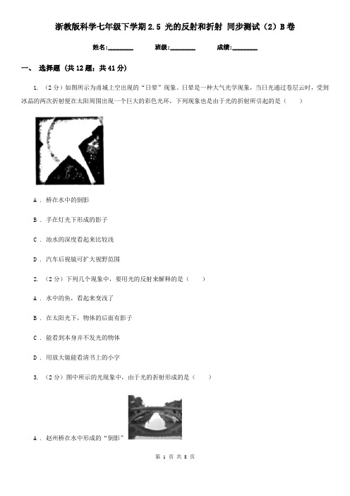 浙教版科学七年级下学期2.5光的反射和折射同步测试(2)B卷