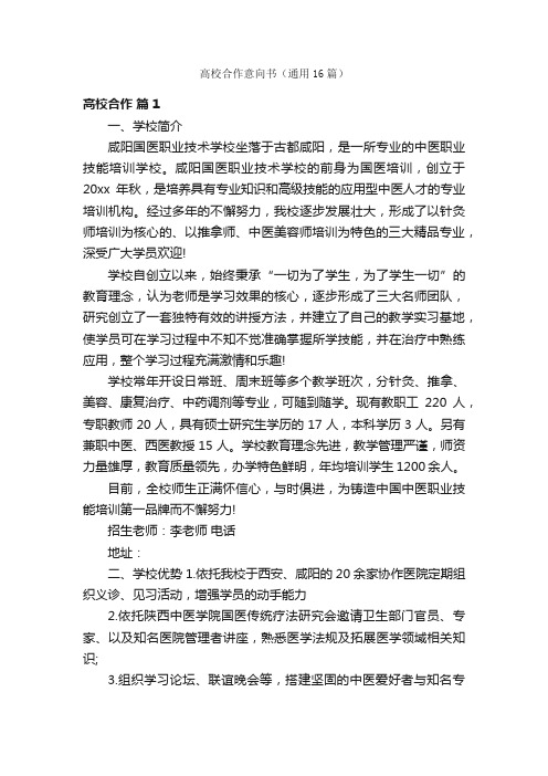 高校合作意向书（通用16篇）