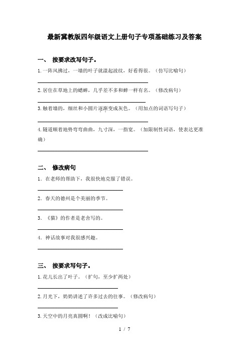 最新冀教版四年级语文上册句子专项基础练习及答案
