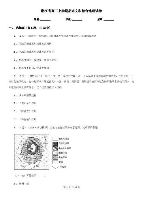浙江省高三上学期期末文科综合地理试卷
