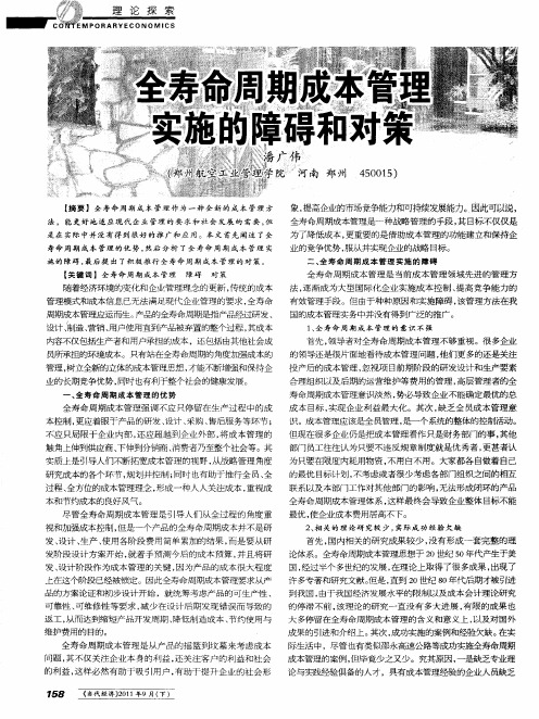 全寿命周期成本管理实施的障碍和对策