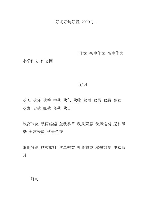好词好句好段_2000字