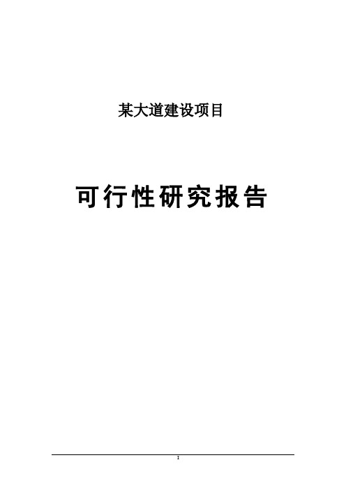 某大道建设项目可行性研究报告