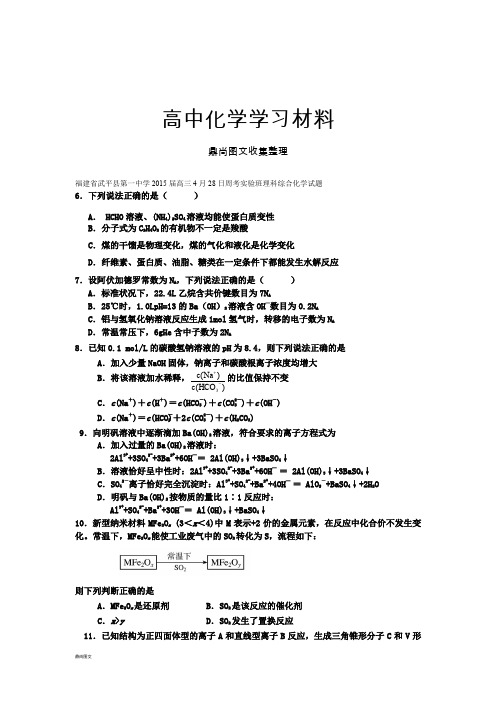 高考化学复习福建省武平县第一中学高三4月28日周考实验班理科综合化学试题.docx