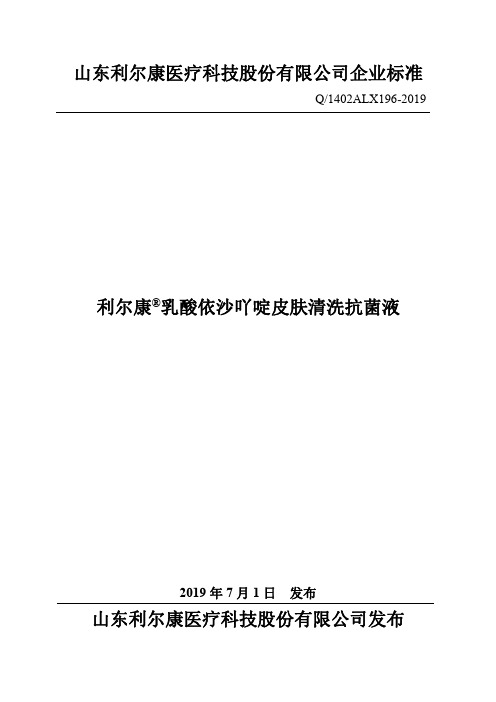 Q_1402ALX196-2019利尔康 乳酸依沙吖啶皮肤清洗抗菌液