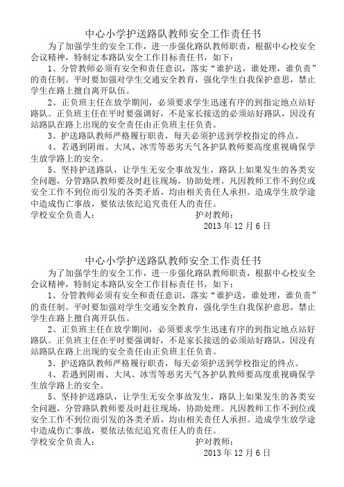 吴台中心小学护送路队教师安全工作责任书