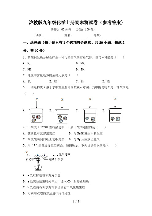 沪教版九年级化学上册期末测试卷(参考答案)