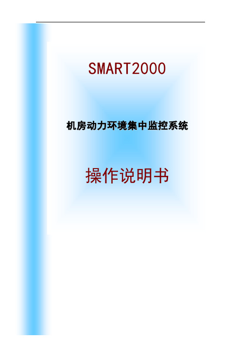 机房环境监控说明书资料