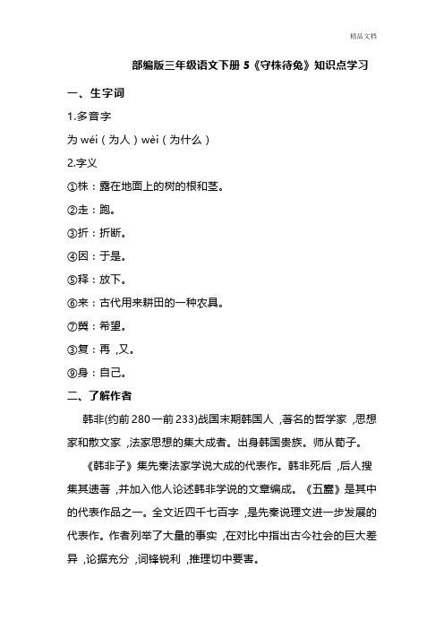 部编版三年级语文下册5《守株待兔》知识点学习.doc