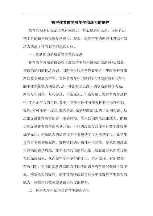 初中体育教学对学生创造力培养