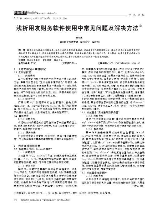 浅析用友财务软件使用中常见问题及解决方法