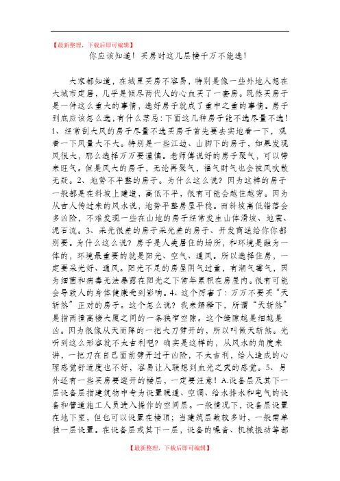 你应该知道!买房时这几层楼千万不能选!(完整资料).doc