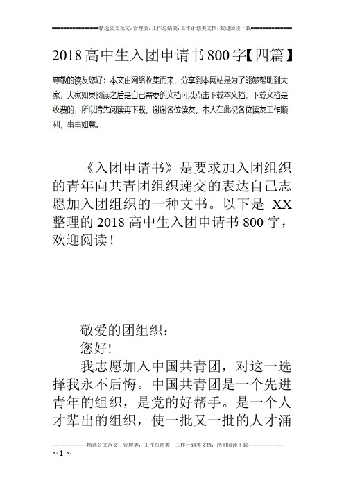 18高中生入团申请书800字【四篇】