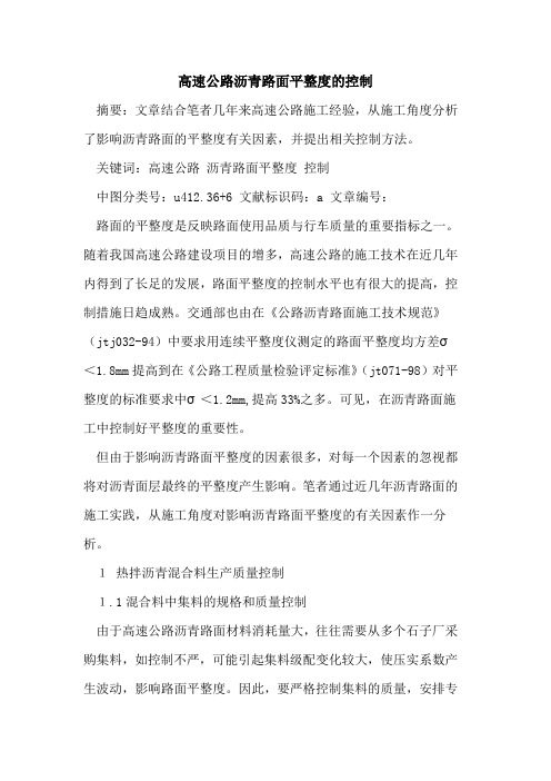 高速公路沥青路面平整度的控制