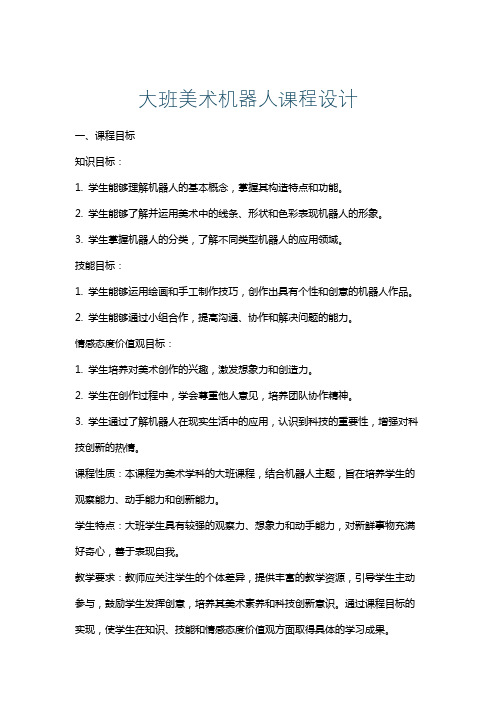 大班美术机器人课程设计
