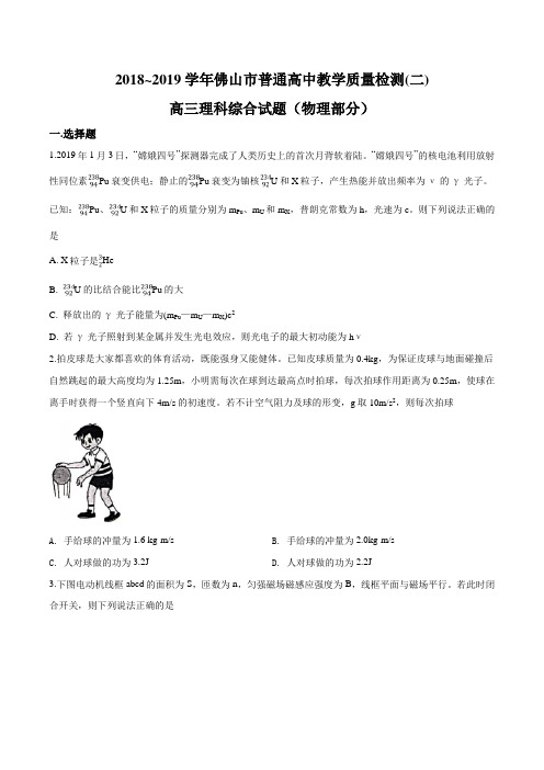 【市级联考】广东省佛山市2019届高三普通高中教学质量检测(二)理科综合试题(物理部分)(原卷版)
