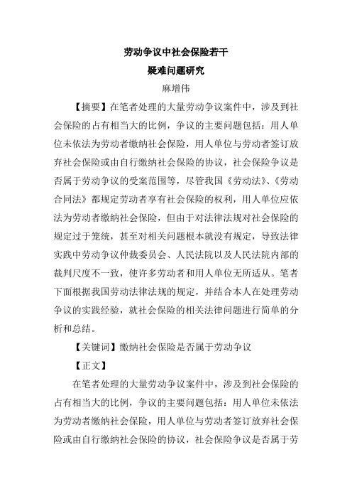 劳动争议中社会保险若干疑难问题研究