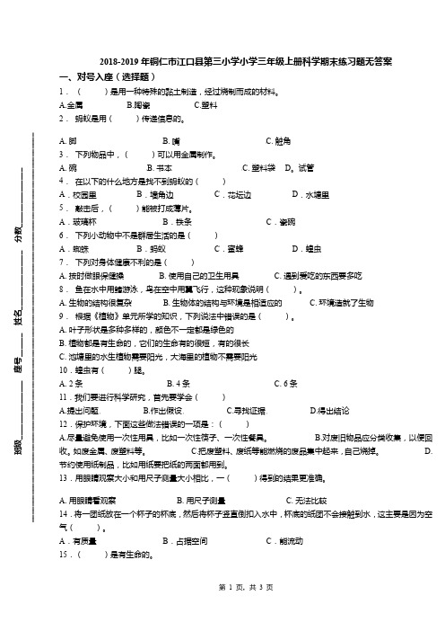 2018-2019年铜仁市江口县第三小学小学三年级上册科学期末练习题无答案
