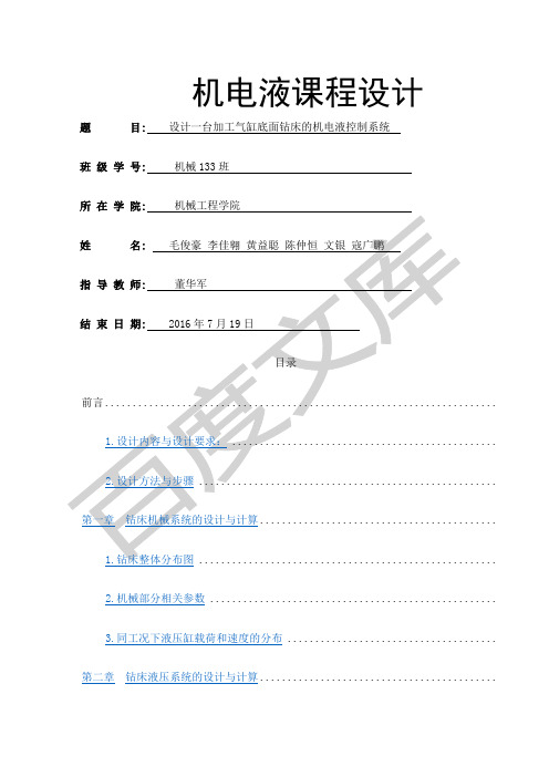机电液课程设计说明书终极版