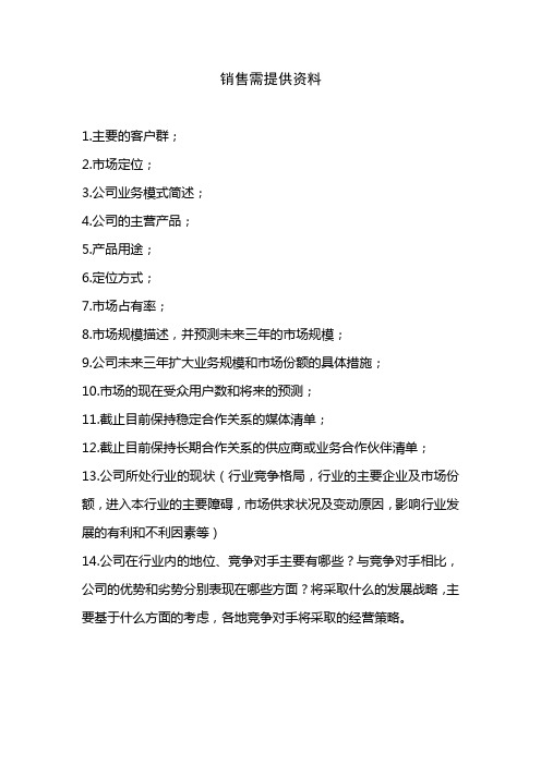 关于公司上市需要提供的销售需提供资料