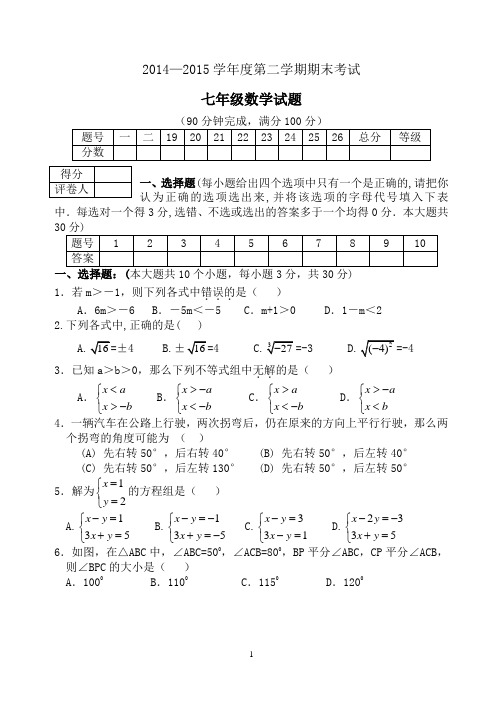 2014-2015学年(含答案)人教版新课标七年级数学下册期末测试题