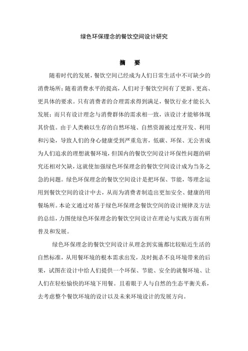 毕业设计(论文)-绿色环保理念的餐饮空间设计研究[管理资料]