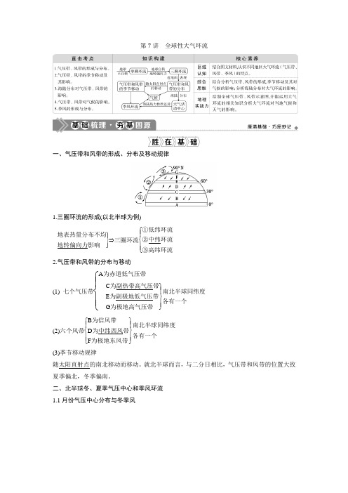 2021版高考地理(中图版)一轮复习教师用书：第7讲 全球性大气环流 Word版含答案