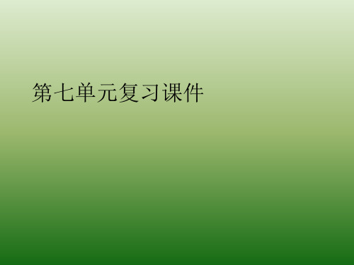 语文：第七单元-复习-课件(1)(语文版九年级下册)