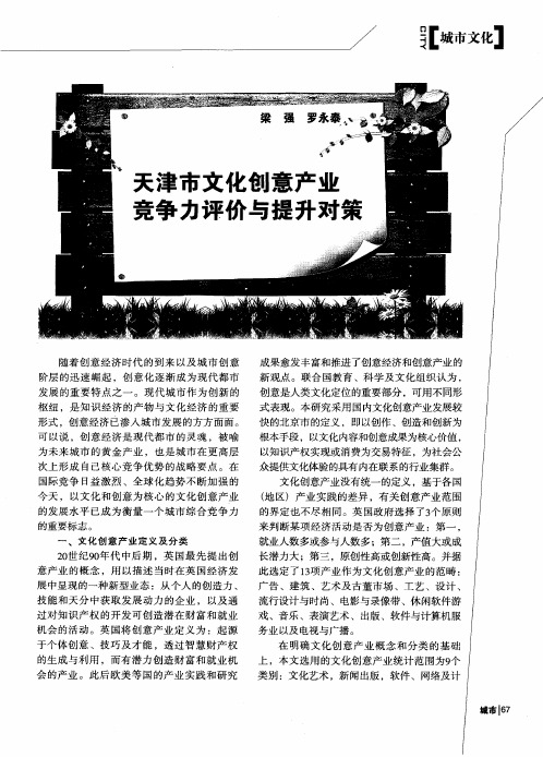 天津市文化创意产业竞争力评价与提升对策