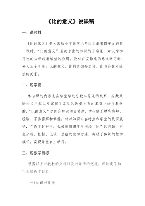 《比的意义》说课稿