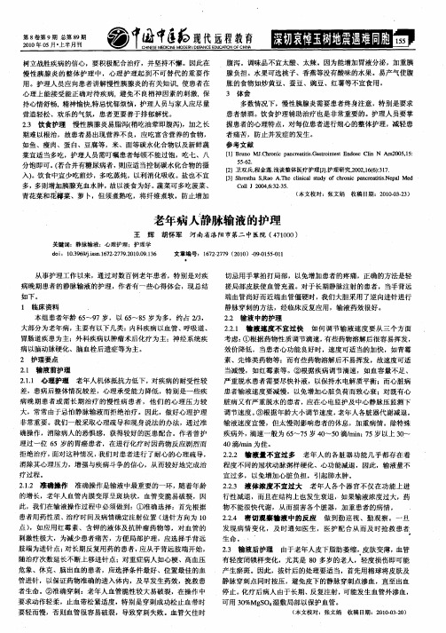 老年病人静脉输液的护理